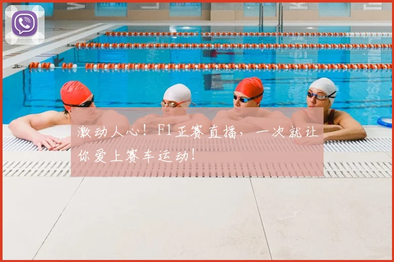 激动人心!F1正赛直播,一次就让你爱上赛车运动!