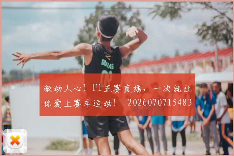 激动人心!F1正赛直播,一次就让你爱上赛车运动!_20260707154832