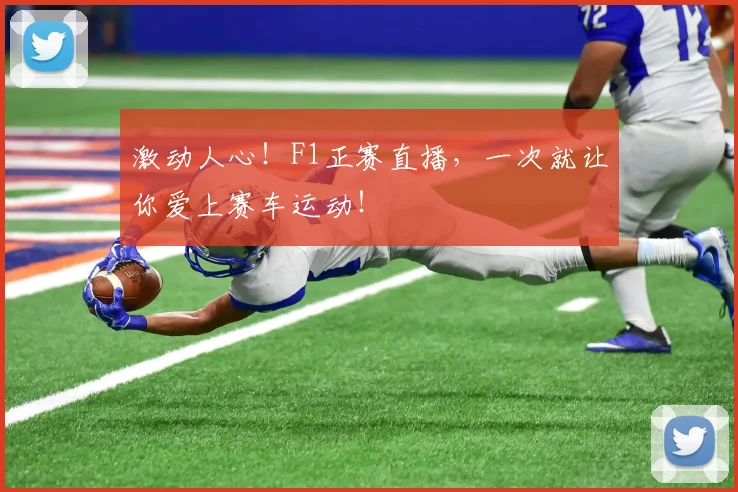激动人心!F1正赛直播,一次就让你爱上赛车运动!